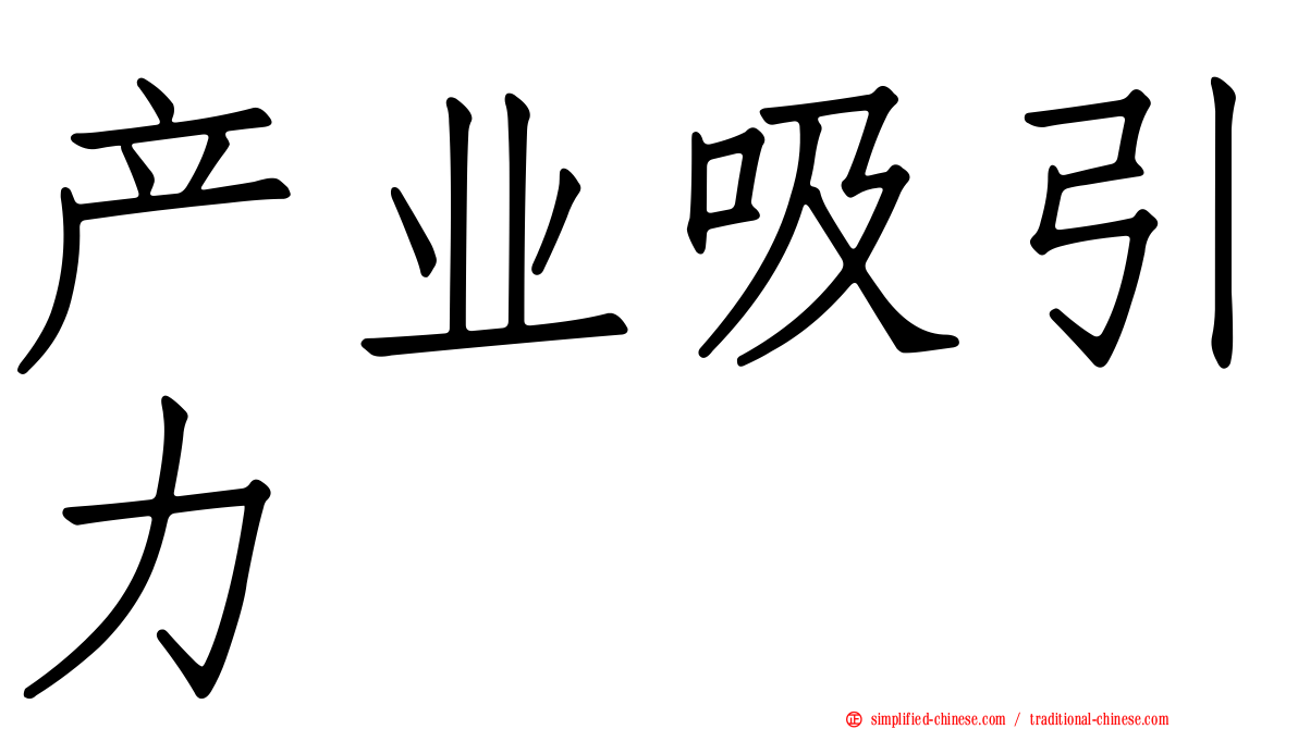 产业吸引力
