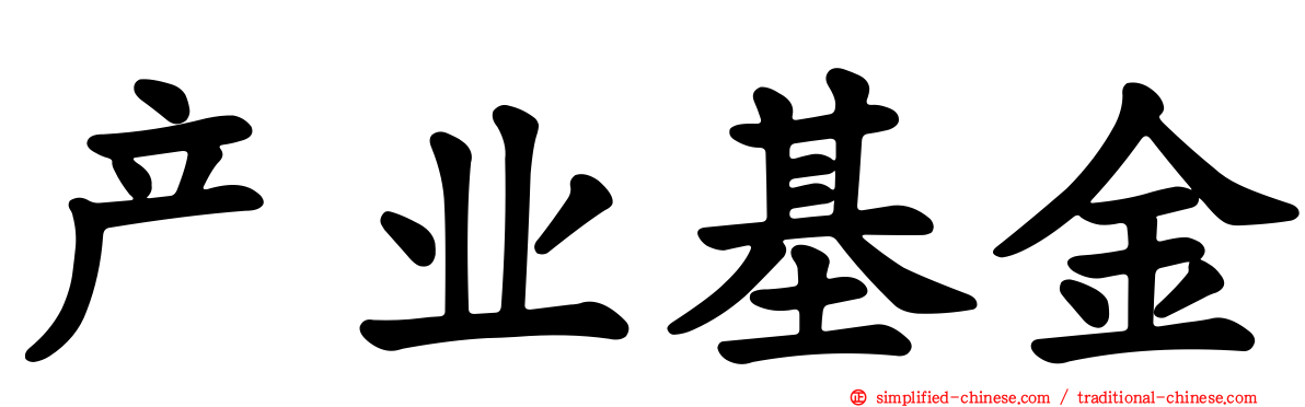 产业基金