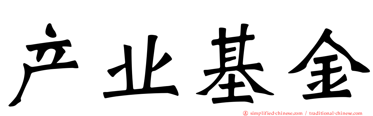 产业基金