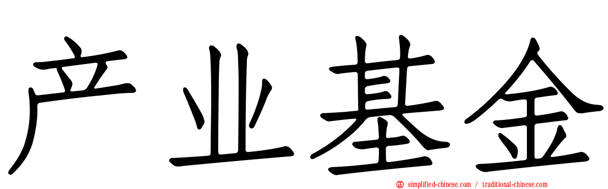 产业基金