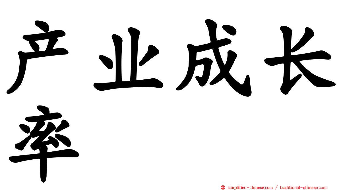 产业成长率
