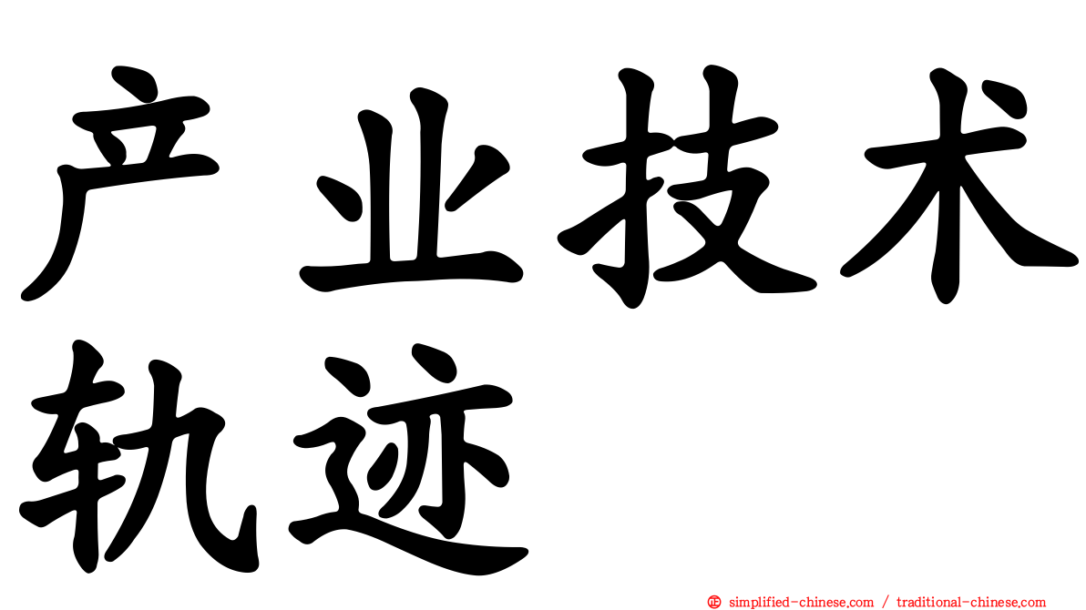 产业技术轨迹