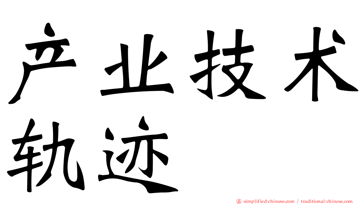 产业技术轨迹