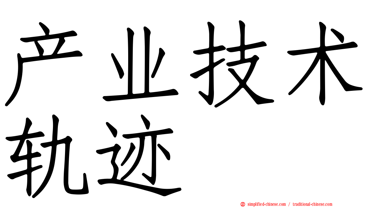 产业技术轨迹