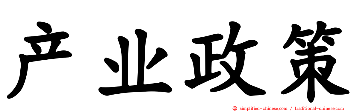 产业政策