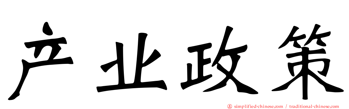 产业政策