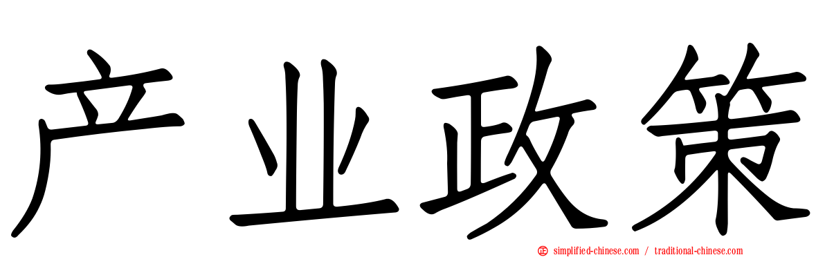 产业政策