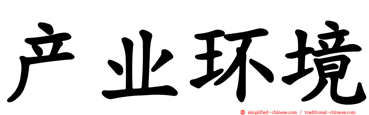 产业环境
