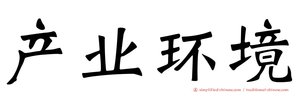 产业环境