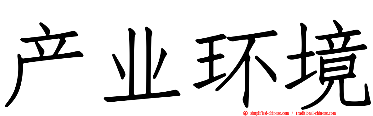 产业环境