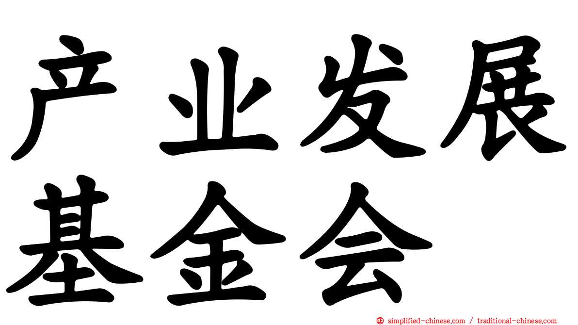 产业发展基金会