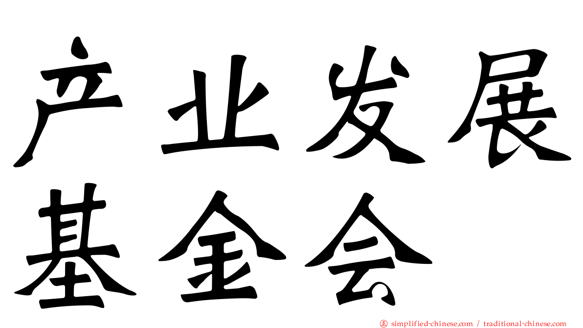 产业发展基金会