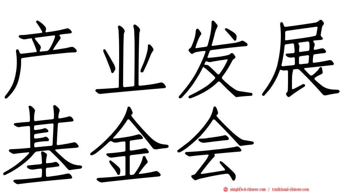 产业发展基金会