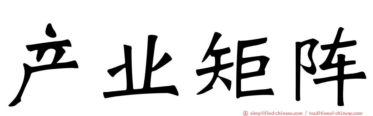 产业矩阵