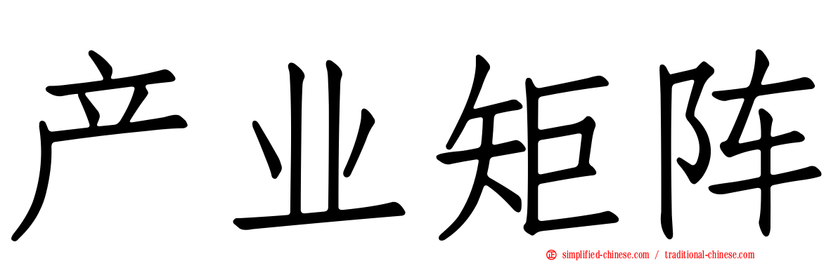 产业矩阵