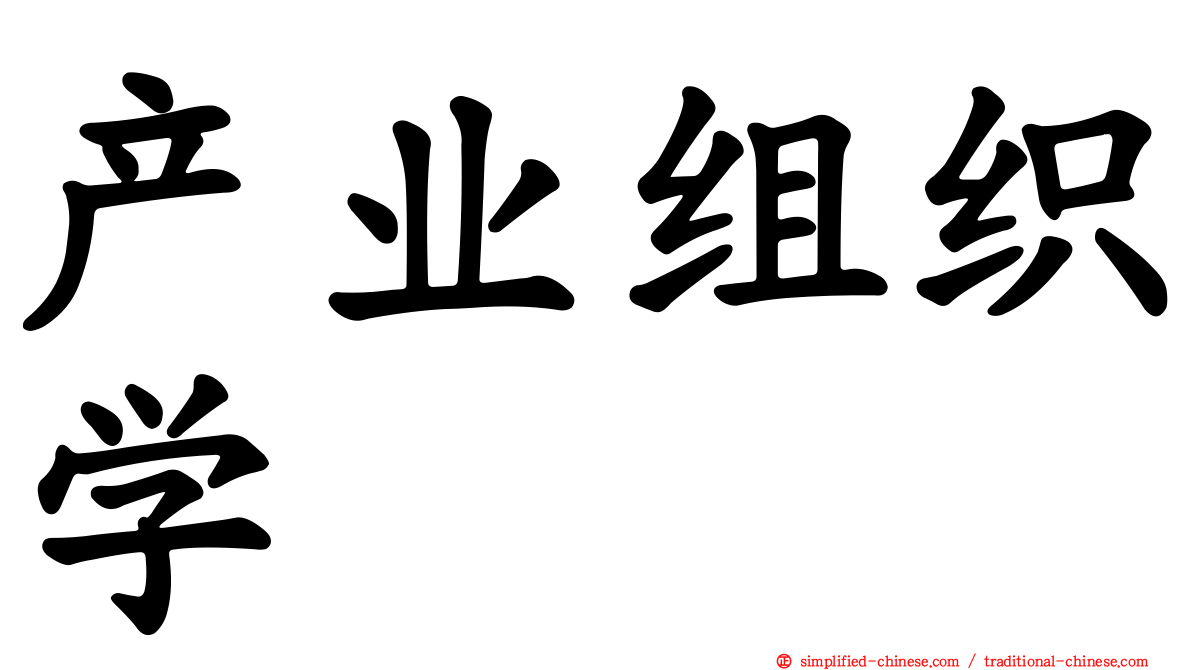 产业组织学