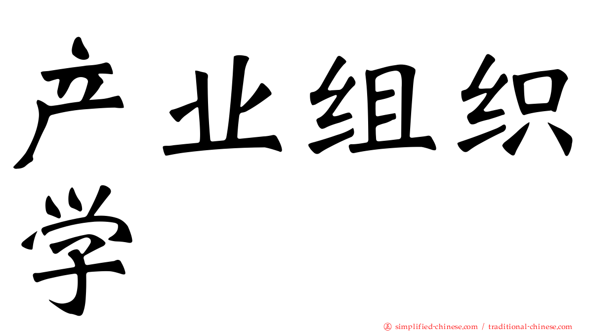 产业组织学
