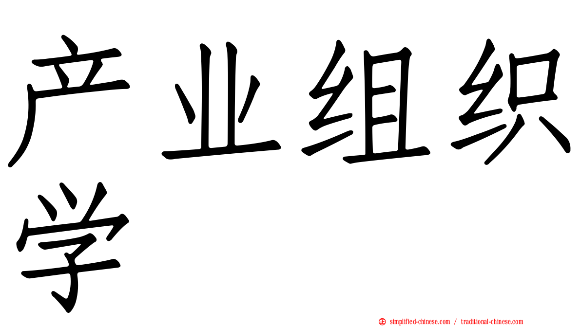 产业组织学
