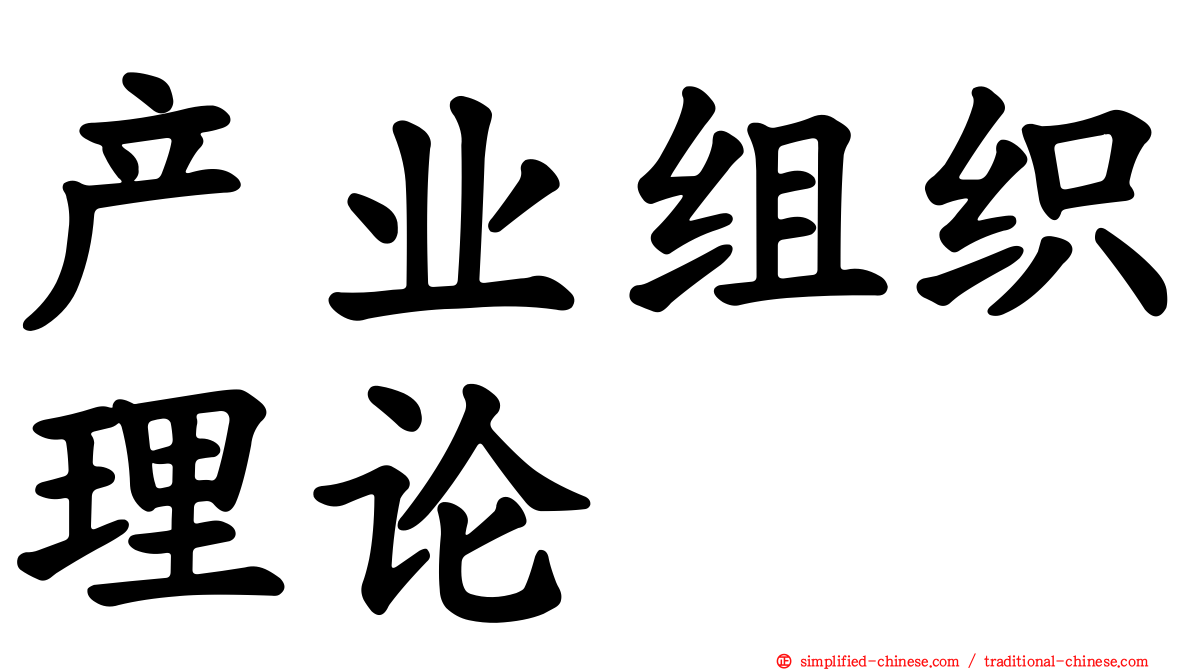 产业组织理论