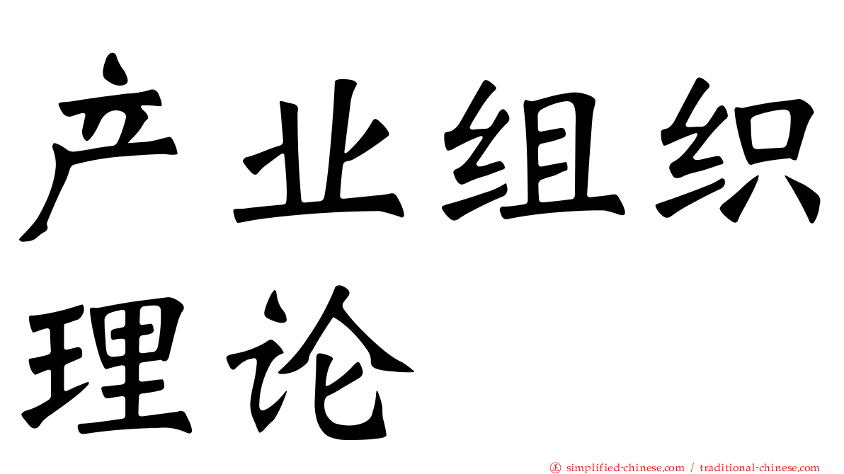 产业组织理论
