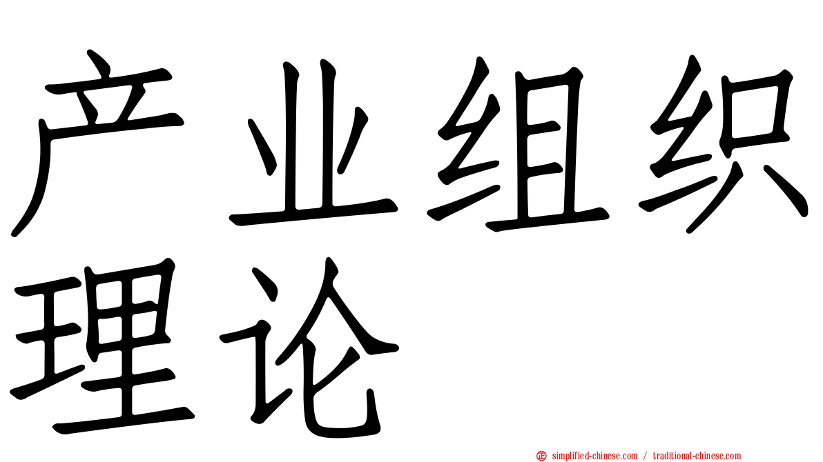 产业组织理论