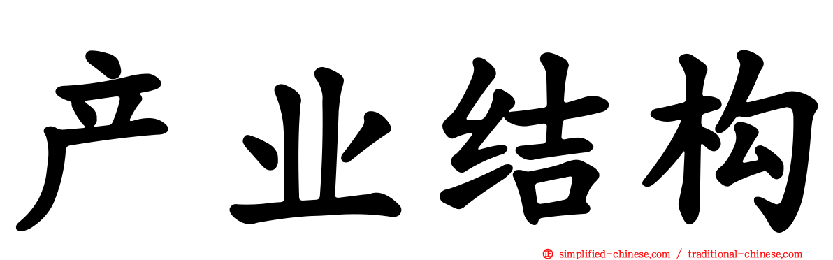 产业结构
