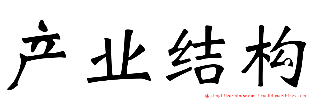 产业结构