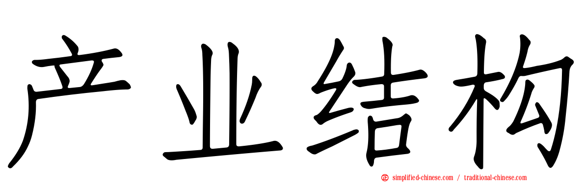 产业结构