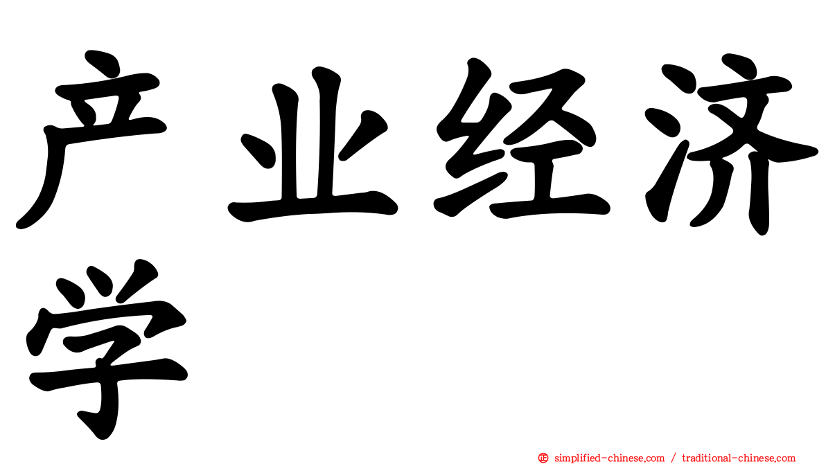 产业经济学