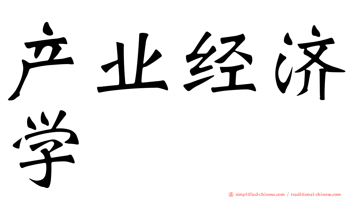 产业经济学