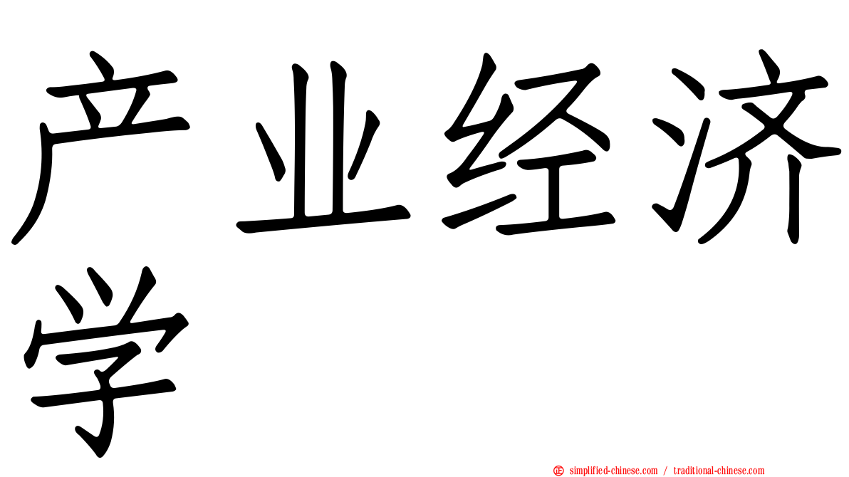 产业经济学