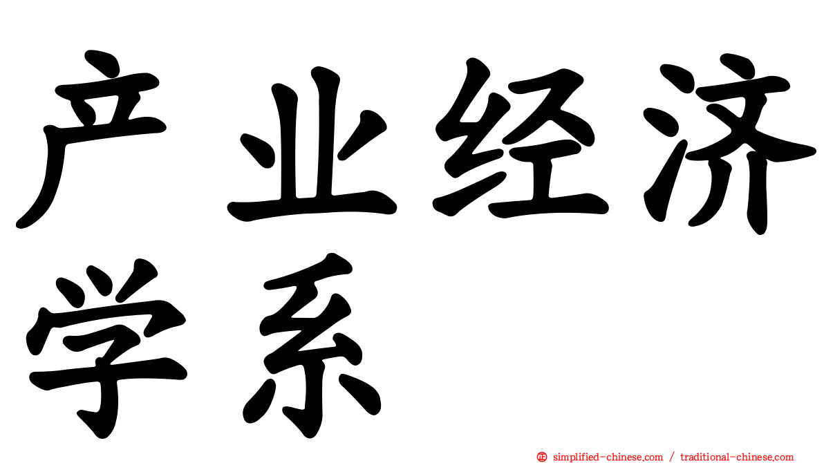 产业经济学系