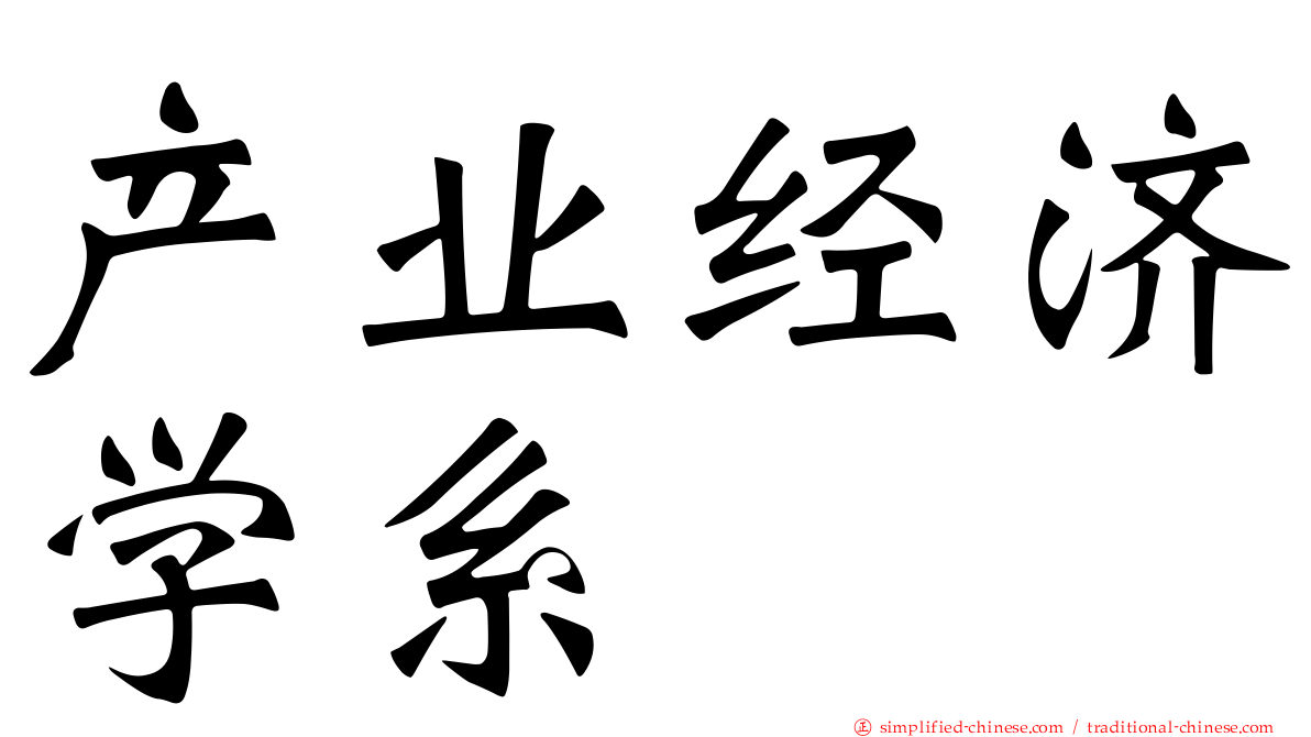 产业经济学系