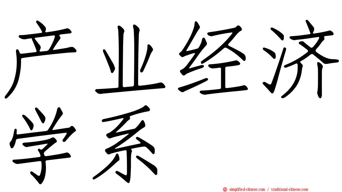 产业经济学系