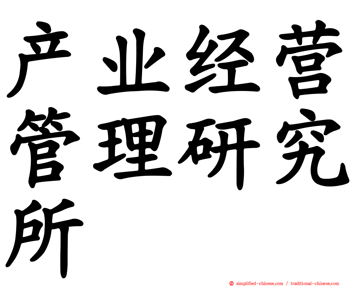 产业经营管理研究所