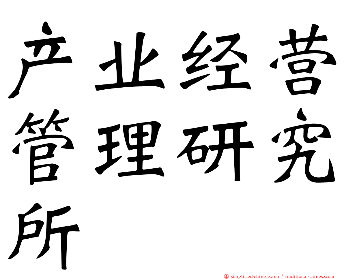 产业经营管理研究所