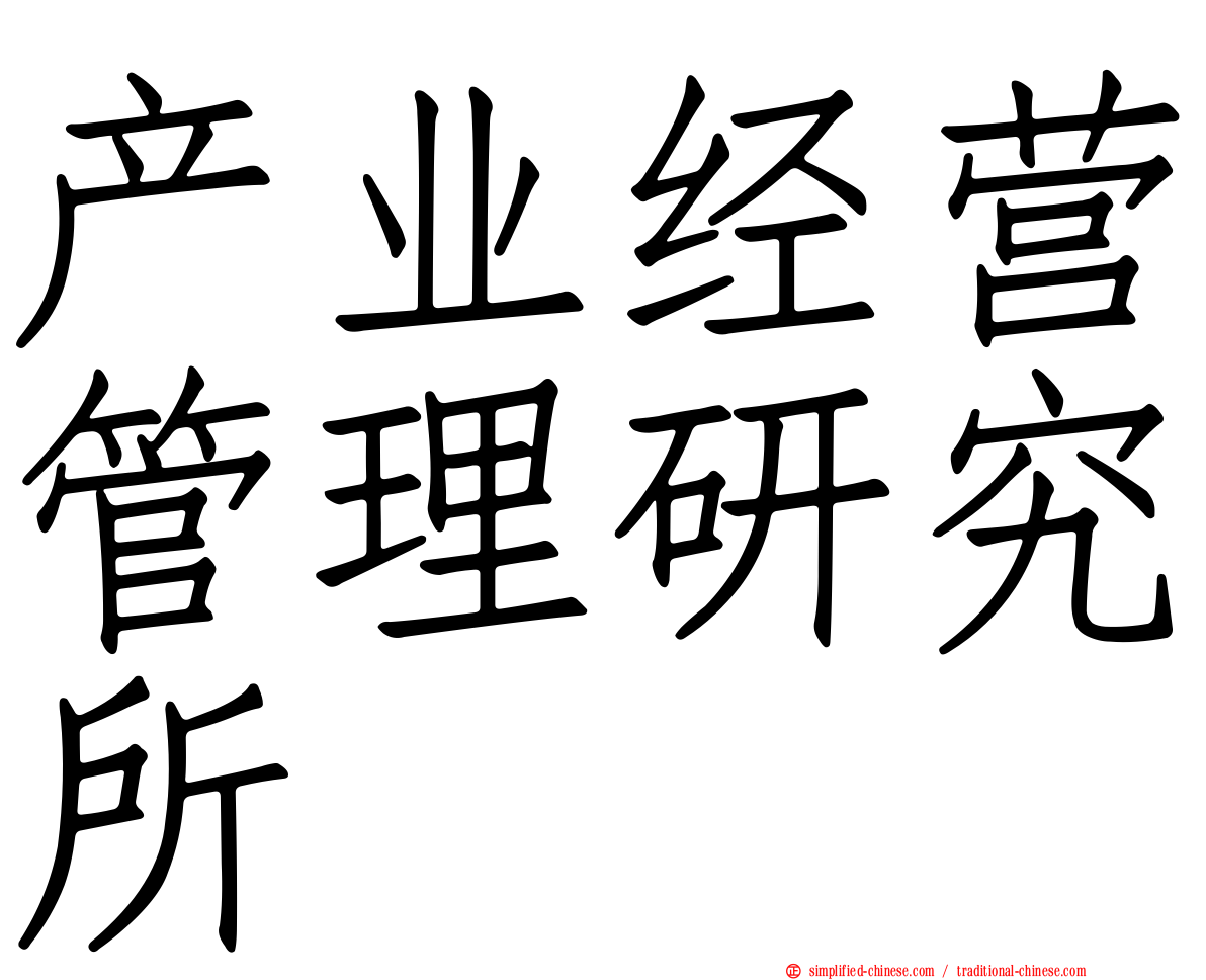 产业经营管理研究所