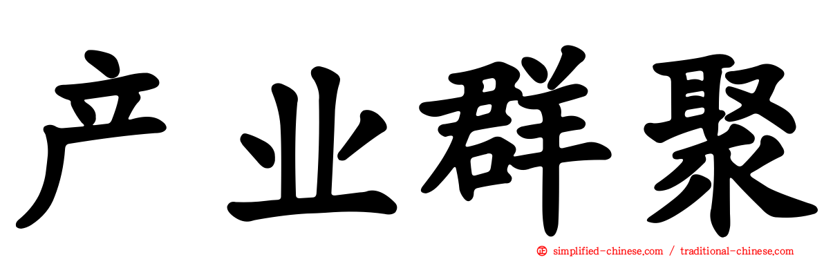 产业群聚