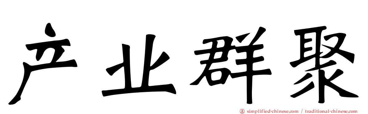 产业群聚