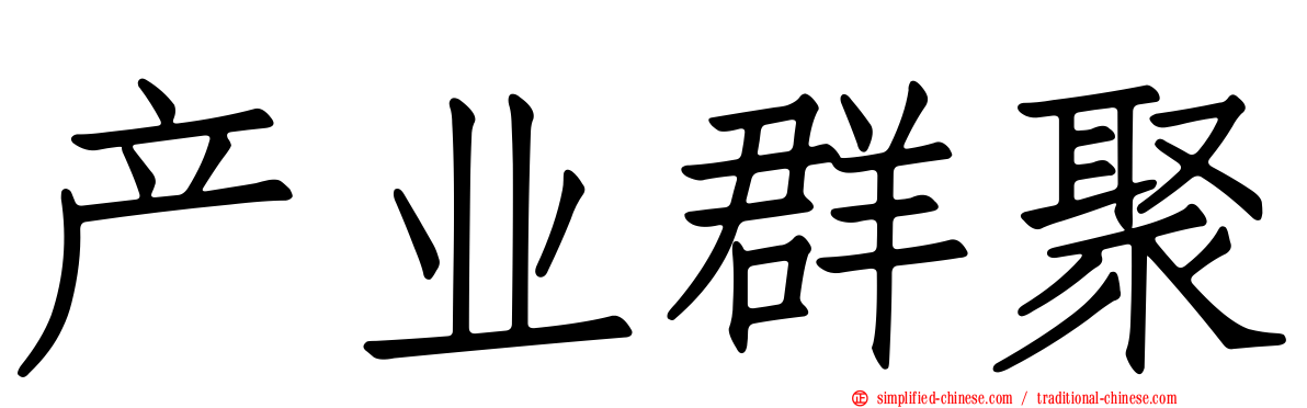 产业群聚