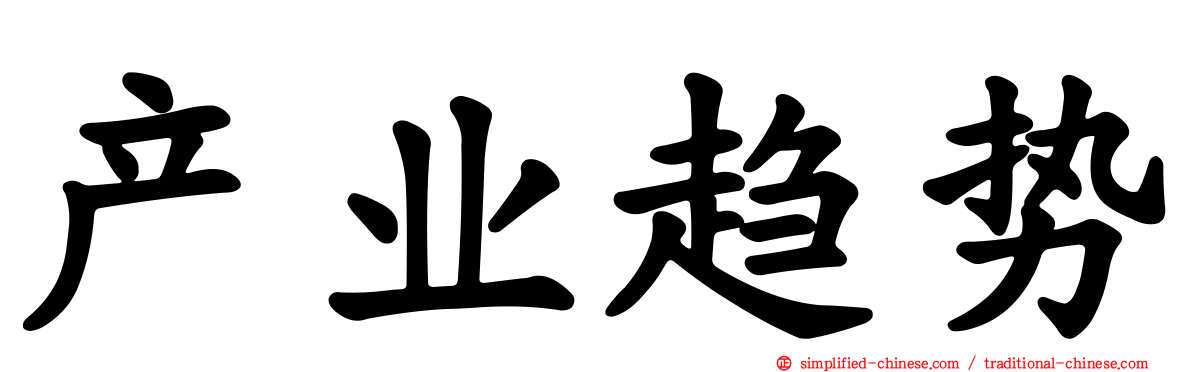 产业趋势