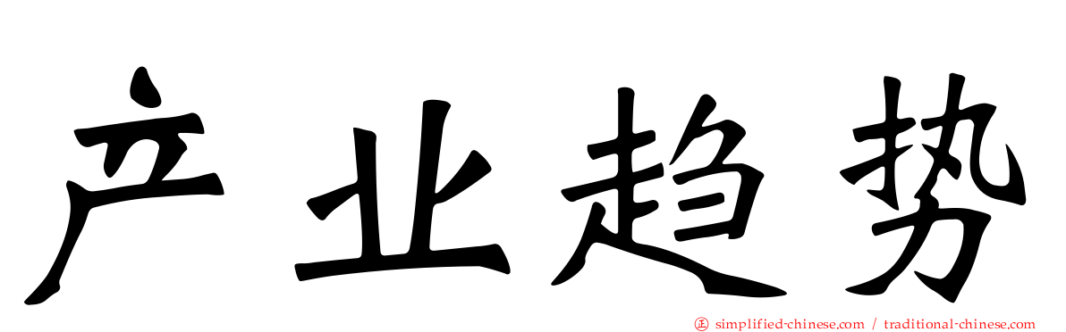 产业趋势