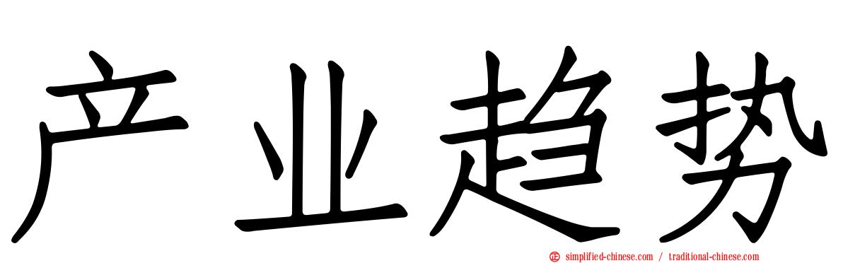 产业趋势