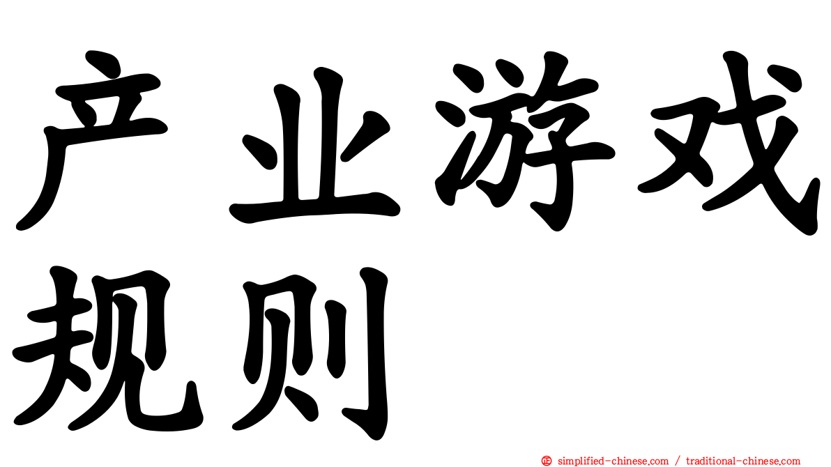 产业游戏规则