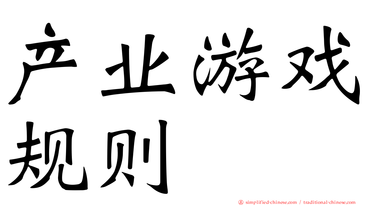 产业游戏规则