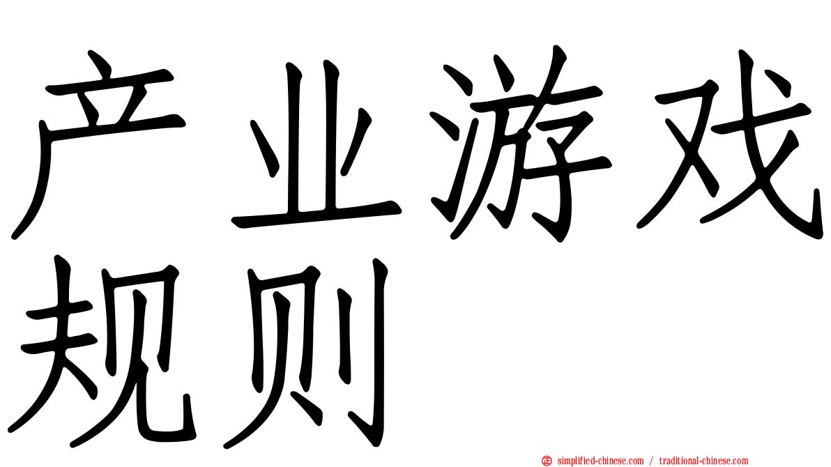 产业游戏规则
