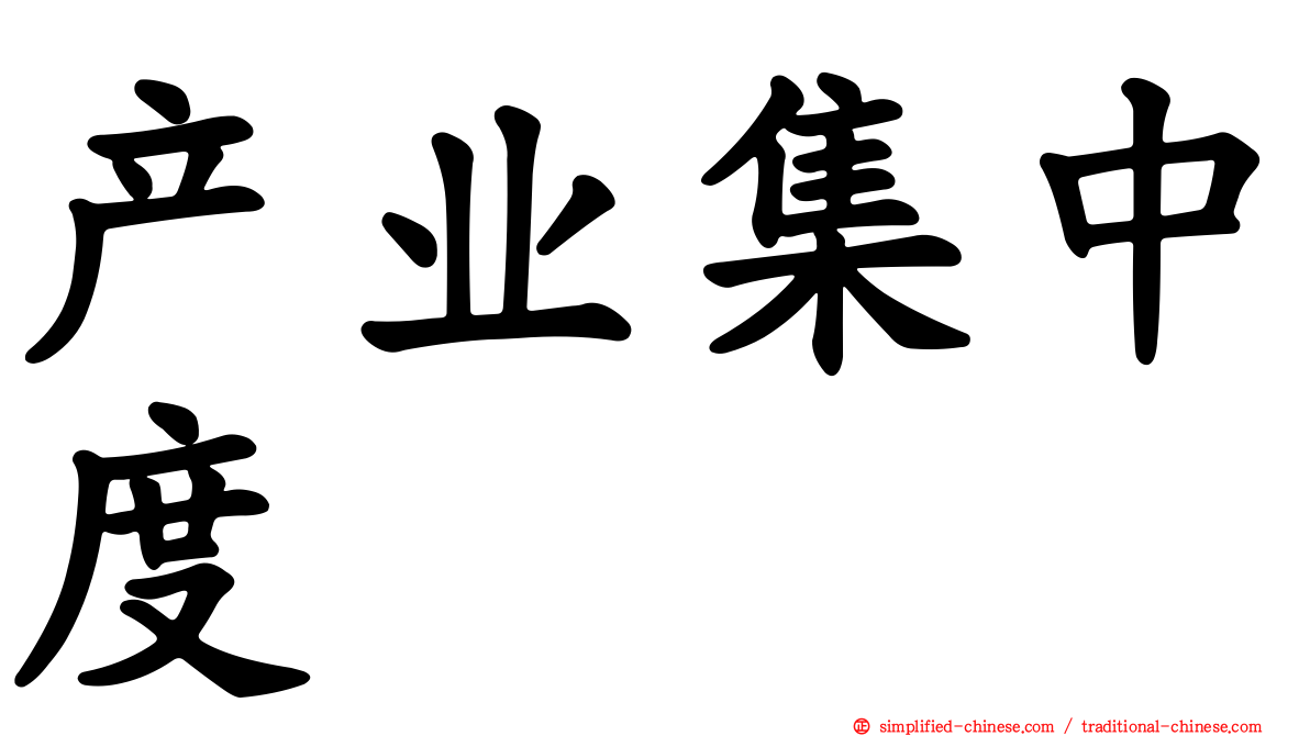 产业集中度