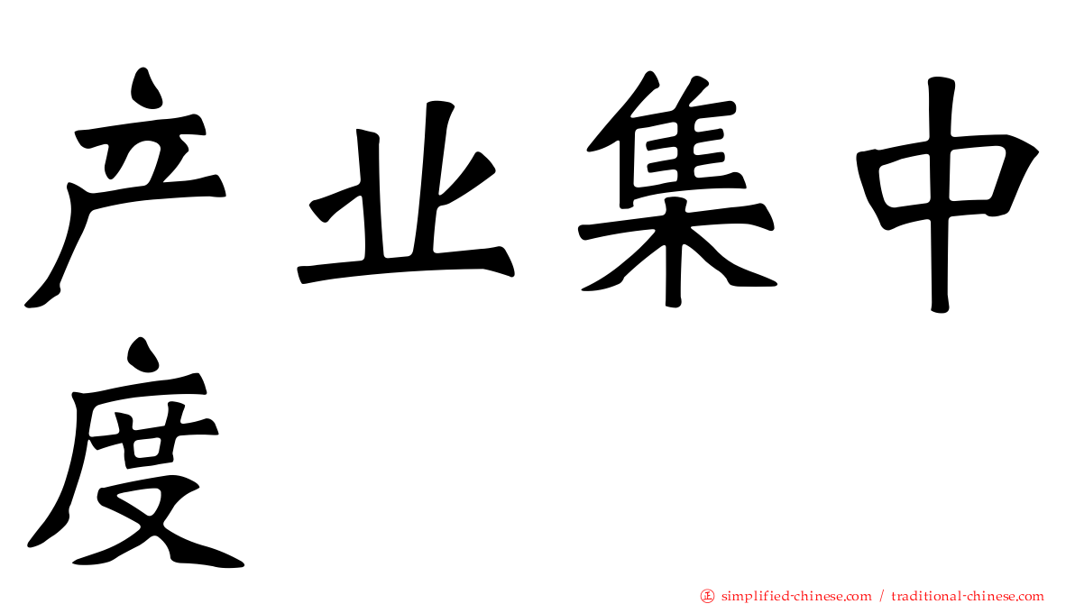 产业集中度
