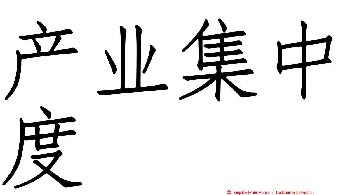 产业集中度