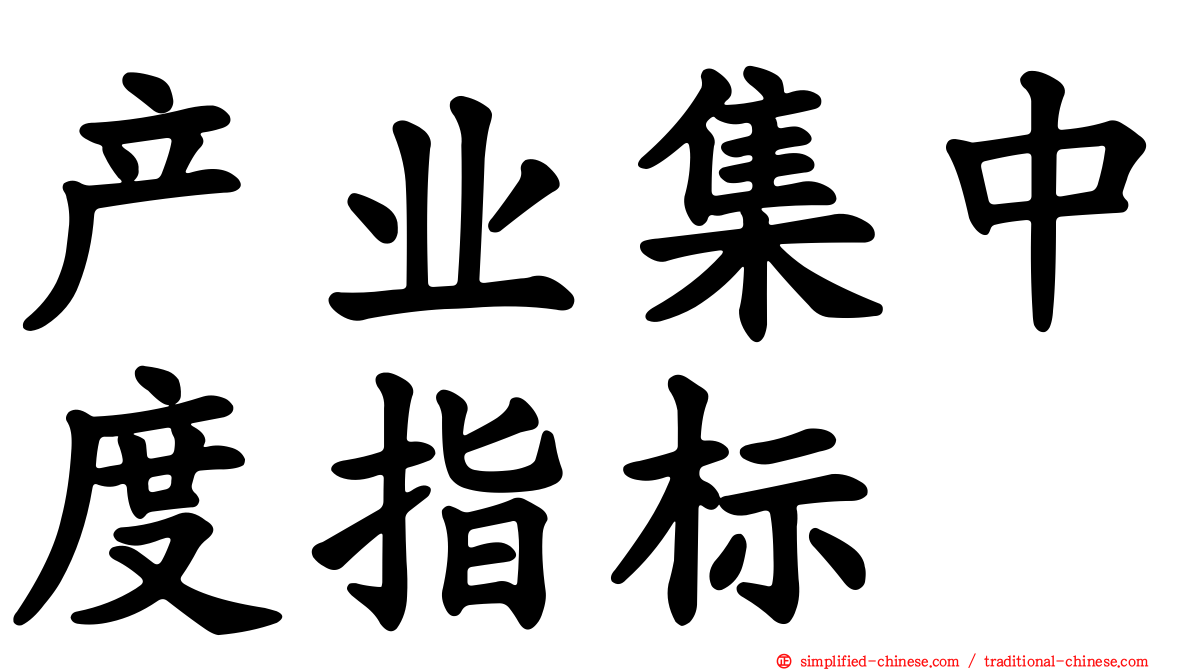 产业集中度指标